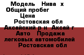  › Модель ­ Нива 4х4 › Общий пробег ­ 230 000 › Цена ­ 130 000 - Ростовская обл., Аксайский р-н, Аксай г. Авто » Продажа легковых автомобилей   . Ростовская обл.